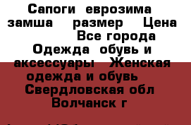 Сапоги, еврозима, замша, 39размер  › Цена ­ 2 000 - Все города Одежда, обувь и аксессуары » Женская одежда и обувь   . Свердловская обл.,Волчанск г.